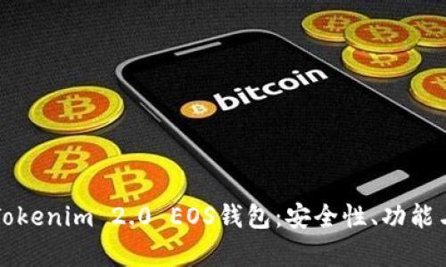 全面解析Tokenim 2.0 EOS钱包：安全性、功能与使用指南