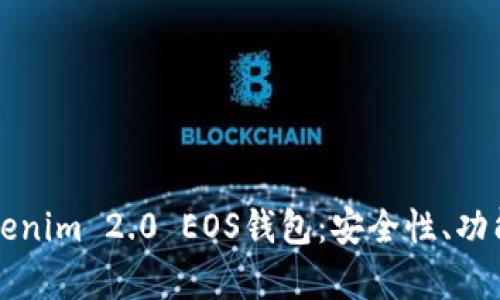 全面解析Tokenim 2.0 EOS钱包：安全性、功能与使用指南