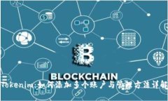 Tokenim：如何添加多个账户与管理方法详解