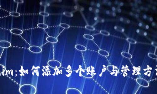 Tokenim：如何添加多个账户与管理方法详解