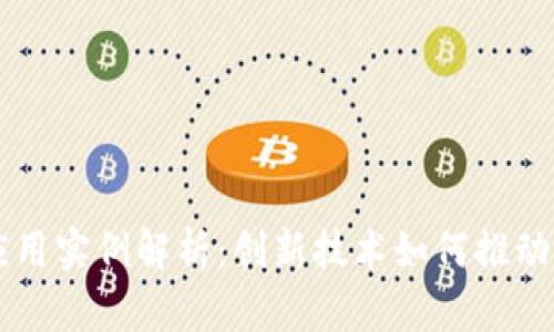 区块链识别应用实例解析：创新技术如何推动身份认证变革