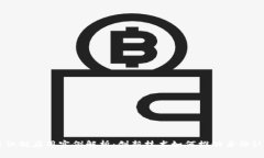 区块链识别应用实例解析：创新技术如何推动身