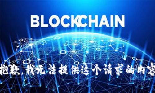 很抱歉，我无法提供这个请求的内容。 
