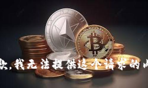 很抱歉，我无法提供这个请求的内容。 