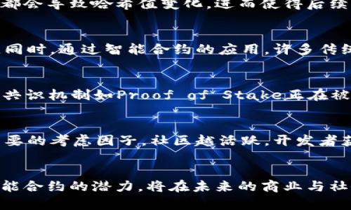 区块链的重新定义：技术、应用与未来趋势

区块链, 技术应用, 未来趋势/guanjianci

引言
区块链作为一种去中心化的分布式账本技术，近年来在多个领域引起了广泛关注与应用。从金融、物流到医疗和政府治理，区块链的潜力正在被不断挖掘。然而，随着技术的不断发展，人们对区块链的理解与定义也在不断演变。本文将从区块链的基本概念入手，探讨其重新定义的内容，分析不同领域的应用，以及展望未来的发展趋势。

区块链的基本概念
区块链技术的核心是通过加密算法和分散化的网络结构，将数据以区块的形式进行存储，并通过共识机制保证信息的真伪和可靠性。这使得区块链能够在没有中心化的第三方机构参与的情况下，确保数据的完整性和透明性。
区块链的基本构成要素包括了节点、区块、链、共识机制和智能合约等。每个节点负责保存区块链的整个数据，而当新数据被添加时，通过共识机制（如Proof of Work、Proof of Stake等）来验证并加入链中。这一结构的优势在于能够增强系统的安全性和抗篡改性。

区块链的重新定义
随着技术的发展，区块链的定义也经历了几个阶段的演变。最初，区块链被广泛认为是比特币的底层技术，属于加密货币的一个组成部分。但随着多领域应用的兴起，区块链的内涵逐渐扩展至一个更为复杂的技术生态系统。
1. **去中心化**：区块链技术的核心是去中心化，这意味着信息不再集中于某一特定机构中，而是分散至多个节点，增强了系统的抗攻击能力和透明性。
2. **可信任的环境**：通过智能合约的机制，区块链可以在无需信任第三方的前提下，维护商业规则的执行。这改变了传统商业模式下对中介的依赖。
3. **数据可追溯性**：区块链的每一笔交易都有记录，可追溯性和透明性使得数据不易被篡改，从而提高了数据的可信度。
4. **跨界应用**：如今，区块链技术被广泛应用于金融、物流、医疗、供应链管理等多个领域，促进行业间的数据共享与协作。

区块链在金融领域的应用
区块链首先在金融领域展现出巨大的潜力，通过去中心化的特性，降低交易成本，提高交易效率。
1. **数字货币**：比特币、以太坊等数字货币的兴起，使得区块链成为全球金融体系的重要组成部分。数字货币实现了无需中介的点对点交易，极大地提高了速度和效率。
2. **国际支付**：传统的国际支付方式耗时且费用高昂，而区块链技术的应用在一定程度上解决了这些问题。利用区块链，跨境支付可以在数分钟内完成，手续费也得到大幅度降低。
3. **资产管理**：区块链可以用于证券、债券等各种传统金融资产的数字化，促进资产流动性。此外，智能合约可以自动化资产交易与转移，降低人为干预的可能性。
4. **防欺诈与合规检查**：区块链技术能够确保交易的透明性与不可篡改性，从而更有效地防止金融诈骗。同时，监管机构可以即时获得所需的交易数据，提升合规性的效率。

区块链在供应链管理中的应用
在供应链管理中，区块链确保供应链的透明、可追溯和高效。传统的供应链存在信息孤岛的问题，而区块链技术能够有效整合各方数据。
1. **透明供应链**：通过区块链，所有供应链参与者都能够实时访问共享的信息，包括订单、库存、运输状态等。购货方可以清晰了解商品的来源和运输过程，提高了消费者对品牌的信任。
2. **追溯与召回**：在食品和药品行业，区块链技术使得追溯产品来源和流通路径变得更加容易。这为快速召回问题产品提供了支持，减少消费者的健康风险。
3. **降低欺诈**：区块链的不可篡改性确保了文件和交易数据的真实性，阻止了不法分子在供应链中的欺诈行为。

区块链在医疗领域的应用
医疗行业也在逐步探索区块链技术的应用，努力解决数据管理和隐私保护的问题。
1. **电子病历管理**：区块链可以提供安全、共享的电子病历管理系统，患者可控制自身病历的访问权限，而医生和医疗机构能够快速获取病人历史记录，提高诊疗效率。
2. **药品追溯**：区块链能够有效跟踪药品从生产到销售的每一个环节，确保药品质量和有效性，减少假药的流通。
3. **临床试验数据**：区块链可用于记录临床试验数据，确保数据的真实性与完整性，增强监管信心。

未来趋势与挑战
尽管区块链技术在多个领域展现了巨大的潜力，但在未来的发展中仍需克服一些挑战。
1. **技术成熟度**：当前的区块链技术仍面临性能瓶颈，包括交易处理速度慢、能源消耗高等问题。未来需要进一步的技术创新以提升其可扩展性和效能。
2. **法规与监管**：随着区块链技术的普及，相关法规和监管制度也需与时俱进，以保护消费者权益和促进市场健康发展。
3. **教育与宣传**：公众对区块链的认知仍有限，需要通过教育和宣传来增强人们对区块链技术的理解与信任。

常见问题解答
h41. 区块链与传统数据库有什么区别？/h4
区块链与传统数据库的最大区别在于数据管理的方式。传统的数据库由一个中心化的服务器进行管理，而区块链则是去中心化的，各个节点都持有完整的账本。此外，区块链的数据是不可篡改的，任何修改都需要经过共识机制的验证，而传统数据库在数据修改方面较为灵活，随时可更改。区块链的透明性也使其在某些行业中具备更高的可信度。

h42. 区块链技术的安全性如何保证？/h4
区块链技术的安全性主要依赖于加密算法、共识机制以及去中心化的架构。每一个区块都通过哈希算法与前一个区块链接在一起，任何对区块内容的修改都会导致哈希值变化，进而使得后续区块失效。此外，共识机制确保了大多数节点达成一致意见，保护防止恶意节点的攻击。去中心化的架构使得单点故障的风险大幅降低。

h43. 区块链将如何影响未来的商业模式？/h4
区块链将潜在地重塑当前的商业模式，尤其是在减少中介、提高透明度和加速交易流程方面。企业可以直接与消费者进行交易，省去中介费用，提高利润率。同时，通过智能合约的应用，许多传统商业流程将实现自动化，减少人为干预带来的风险。此外，区块链还将促使数据共享更加普遍，使得企业之间的协作更为紧密和高效。

h44. 区块链技术的环境影响如何评估？/h4
区块链技术的环境影响，特别是能源消耗的问题，引起了广泛关注。例如，使用比特币网络的“挖矿”过程需要大量计算能力，导致显著的能源消耗。而新兴的共识机制如Proof of Stake正在被开发，以替代传统的Proof of Work，降低能耗。此外，区块链应用的环境影响还需结合具体用途综合评估，确保在取得技术进步的同时，兼顾可持续发展。

h45. 如何选择合适的区块链平台进行开发？/h4
选择合适的区块链平台进行开发，需要综合考虑多个因素。首先，要明确项目目标与需求，评估不同平台的功能特性。其次，技术社区的支持与活跃度也是重要的考虑因子，社区越活跃，开发者获取支持的机会越高。此外，阅每个平台的安全性、交易速度、可扩展性、易用性等方面，最终选定最符合自身业务需求的平台。

结论
区块链技术正在从最初的单一应用逐步转变为一个复杂的生态系统，影响着多个领域的运作方式。其重新定义所带来的去中心化透明性、数据安全性和智能合约的潜力，将在未来的商业与社会中发挥重要作用。很显然，区块链的未来充满了可能性，但同时也面临着巨大的挑战，需要各方共同努力，推动其健康发展。
