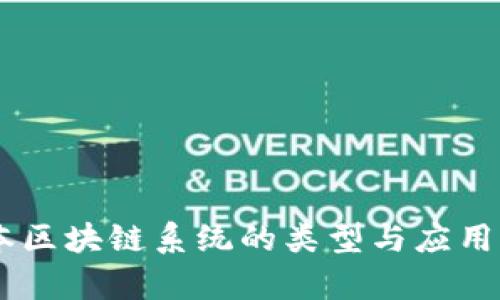 日本区块链系统的类型与应用分析