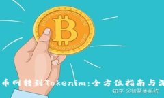 ## 币币网转到Tokenim：全方位指南与深度解读