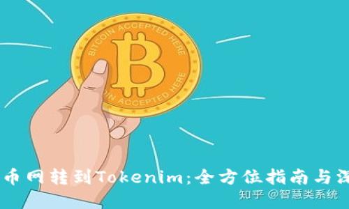 ## 币币网转到Tokenim：全方位指南与深度解读
