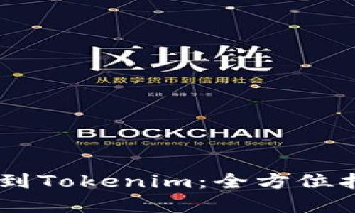 ## 币币网转到Tokenim：全方位指南与深度解读