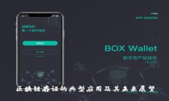 区块链存证的典型应用及其未来展望