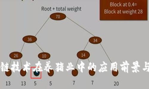 区块链技术在养猪业中的应用前景与发展
