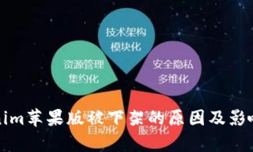 Tokenim苹果版被下架的原因及影响分析