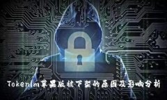 Tokenim苹果版被下架的原因及影响分析
