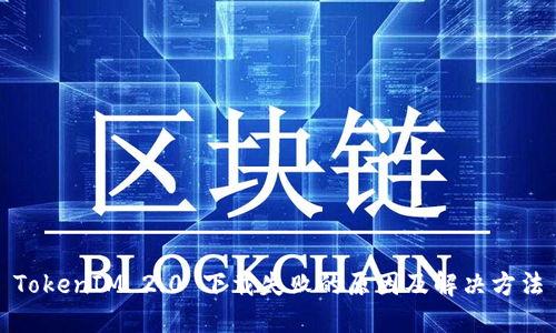 TokenIM 2.0 下载失败的原因及解决方法