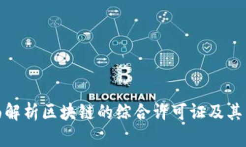 全面解析区块链的综合许可证及其影响