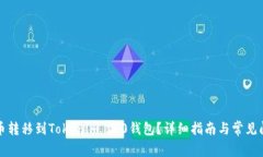 如何将币转移到Tokenim 2.0钱包？详细指南与常见问