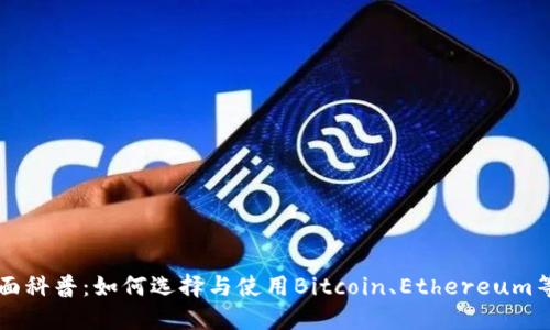 区块链钱包全面科普：如何选择与使用Bitcoin、Ethereum等数字货币钱包