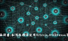区块链钱包全面科普：如何选择与使用Bitcoin、