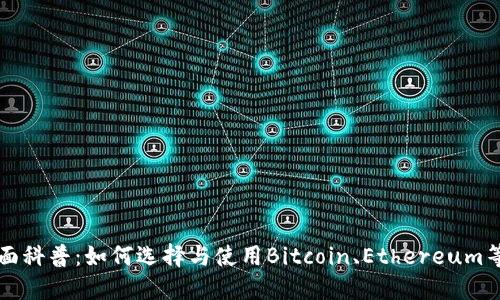区块链钱包全面科普：如何选择与使用Bitcoin、Ethereum等数字货币钱包