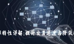区块链效率特性详解：提升交易速度与降低成本