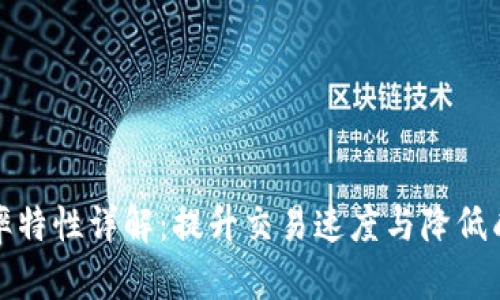 区块链效率特性详解：提升交易速度与降低成本的关键
