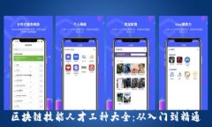   区块链技能人才工种大全：从入门到精通