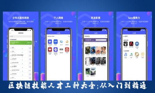 区块链技能人才工种大全:从入门到精通