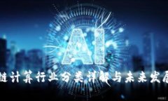 区块链计算行业分类详解与未来发展趋势