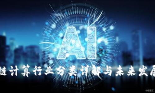 区块链计算行业分类详解与未来发展趋势