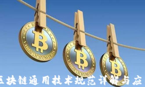
区块链通用技术规范详解与应用