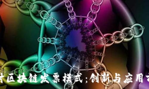   
探讨区块链发票模式：创新与应用前景
