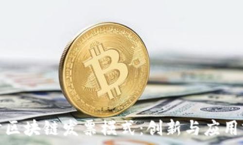   
探讨区块链发票模式：创新与应用前景