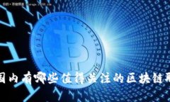 2023年国内有哪些值得关注的区块链聊天软件？
