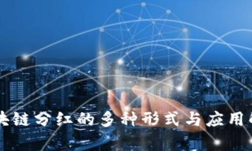 区块链分红的多种形式与应用解析