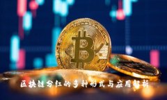 区块链分红的多种形式与应用解析