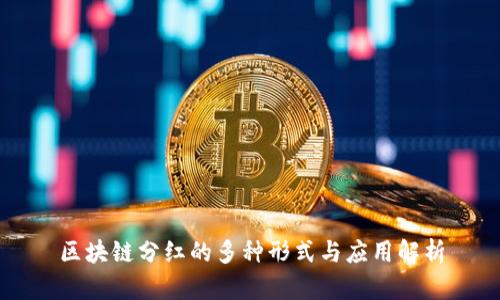 区块链分红的多种形式与应用解析