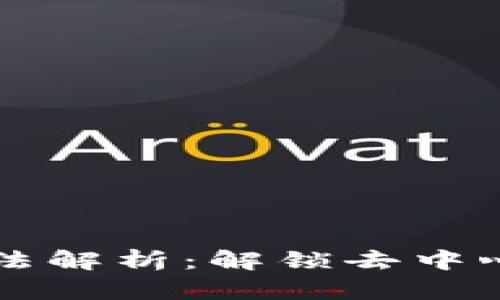 区块链最核心的算法解析：解锁去中心化未来的关键技术