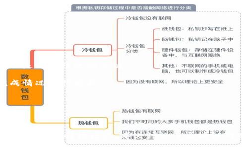 区块链对接部门的职位有哪些机会？

区块链, 职位, 对接部门/guanjianci

区块链技术作为新兴领域，正在不断地渗透到各行各业，推动着数字经济的革命。随着越来越多的企业和组织意识到区块链技术的潜力，区块链的对接部门成为推动这一技术应用的重要部分。本文将详细介绍区块链对接部门的职位、职责及其相关问题。

### 区块链对接部门的重要性

随着数字化进程的加速，区块链技术以其独特性，成为提升业务效率、透明度和安全性的重要工具。对接部门负责将区块链技术与企业内部系统和外部合作伙伴进行有效连接。其职能对于确保区块链的顺利实现与应用至关重要。因此，区块链对接部门中的职位设置也变得尤为重要。

### 区块链对接部门的职位类型

在区块链对接部门中，常见的职位包括但不限于：

1. **区块链开发工程师**：主要负责区块链应用的开发和维护，涉及智能合约的编写与测试，技术架构设计等。
   
2. **项目经理**：负责协调区块链项目的各个环节，确保时间进度和预算控制，同时与各方沟通，解决项目实施中的各种问题。
   
3. **技术架构师**：设计区块链系统的总体架构，确保系统的安全性、性能和可扩展性。

4. **产品经理**：负责区块链产品的规划与市场需求分析，带领跨部门团队开发符合市场需求的区块链产品。

5. **数据分析师**：负责对区块链系统产生的数据进行分析，为决策提供支持，系统性能。

6. **合规专家**：确保区块链系统和项目符合相关法律法规，维护企业的合法合规性。

7. **业务开发经理**：通过市场调研和分析，寻找适合的商机，拓展区块链项目的商业应用。

### 问题一：如何有效招聘区块链对接部门的人才？

#### 招聘区块链对接人才的策略

随着区块链行业的高度新颖性，合适的人才招聘变得尤为重要。首先，企业需要明确岗位需求，包括技术能力、行业经验和软技能等。此外，招聘渠道的选择也较为关键。可以通过专业的招聘网站、行业展会、技术社区等途径吸引人才。

其次，面试过程中应重视候选人的实际操作能力，可以通过技术面试或上机考试来评估其技能。此外，让候选人参与到模拟项目中，观察其工作能力、团队合作精神等，这也是有效的评估方式。

最后，不仅要看重专业技能，也要关注候选人的学习能力和适应能力，面对快速变化的区块链行业，具备快速学习和适应新技术的能力尤为重要。

### 问题二：区块链对接部门如何提高团队协作效率？

#### 提升团队协作的有效方法

在区块链对接部门，团队协作是保障项目成功的关键。首先，建立清晰的沟通机制至关重要。定期召开团队会议，分享项目进展和遇到的问题，让团队成员之间能够及时沟通和协调。

其次，采用高效的项目管理工具，如JIRA、Trello等，来跟踪项目进度和任务分配，确保每个人的工作明确可知。同时，这也可以帮助项目经理监控项目的整体进展，提高工作的透明度。

另外，鼓励团队成员之间的知识分享，定期举办技术分享会，提升团队整体技术水平，增强团队协同作战的能力。

### 问题三：区块链对接部门面临哪些主要挑战？

#### 识别和应对区块链部门的挑战

区块链对接部门在实际运营中面临多种挑战。首先是技术本身的复杂性。区块链技术新颖且在不断演化，团队需要持续学习并适应新技术。

其次是合规性问题。各国对区块链的法律法规尚不明确，部门需谨慎对待，确保项目合规，避免法律风险。可以通过与法律顾问的紧密合作，确保项目法规匹配。

此外，市场需求的变化也是一大挑战。企业需时刻关注市场动态，灵活调整项目方向以满足客户需求，因此灵活性也是区块链对接部门必须具备的特质。

### 问题四：区块链对接部门的未来趋势是什么？

#### 展望区块链对接部门的未来

展望区块链对接部门的未来，首先，随着区块链技术的成熟，企业对区块链系统的需求将进一步增加。将会出现更多的区块链项目，带动相关职位的需求。

其次，跨行业的区块链应用将成为趋势，区块链将不再仅限于金融领域，医疗、物流、供应链等将逐步实现应用场景。因此，对接部门需具备更广泛的行业知识。

最后，人才争夺战将愈演愈烈，企业需不断提升品牌吸引力，通过提供更好的职业发展路径、薪酬和福利，吸引和留住优秀人才。

### 问题五：如何评估区块链对接部门的绩效？

#### 区块链对接部门绩效评估指标

对于区块链对接部门的绩效评估，可以从几方面入手：首先，项目完成情况是最直观的评估指标，按时交付质量合格的项目是部门绩效的关键。

其次，团队成员的工作效率也是评估标准之一，包括任务完成情况、时间管理等。可通过项目管理工具对各成员的任务完成情况进行分析。

最后，客户满意度也是重要的评估标准。通过客户反馈和满意度调查，可以评估项目的实际效果以及团队的服务质量。

### 总结

区块链对接部门在整个区块链生态系统中扮演着至关重要的角色。随着技术的不断发展和市场的演变，这些部门的人才需求也将持续增长。本文讨论了区块链对接部门的职位和挑战，希望能为相关企业和个人在区块链领域的发展提供借鉴和指引。