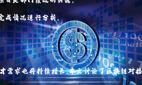 区块链对接部门的职位有哪些机会？

区块链, 职位, 对接部门/guanjianci

区块链技术作为新兴领域，正在不断地渗透到各行各业，推动着数字经济的革命。随着越来越多的企业和组织意识到区块链技术的潜力，区块链的对接部门成为推动这一技术应用的重要部分。本文将详细介绍区块链对接部门的职位、职责及其相关问题。

### 区块链对接部门的重要性

随着数字化进程的加速，区块链技术以其独特性，成为提升业务效率、透明度和安全性的重要工具。对接部门负责将区块链技术与企业内部系统和外部合作伙伴进行有效连接。其职能对于确保区块链的顺利实现与应用至关重要。因此，区块链对接部门中的职位设置也变得尤为重要。

### 区块链对接部门的职位类型

在区块链对接部门中，常见的职位包括但不限于：

1. **区块链开发工程师**：主要负责区块链应用的开发和维护，涉及智能合约的编写与测试，技术架构设计等。
   
2. **项目经理**：负责协调区块链项目的各个环节，确保时间进度和预算控制，同时与各方沟通，解决项目实施中的各种问题。
   
3. **技术架构师**：设计区块链系统的总体架构，确保系统的安全性、性能和可扩展性。

4. **产品经理**：负责区块链产品的规划与市场需求分析，带领跨部门团队开发符合市场需求的区块链产品。

5. **数据分析师**：负责对区块链系统产生的数据进行分析，为决策提供支持，系统性能。

6. **合规专家**：确保区块链系统和项目符合相关法律法规，维护企业的合法合规性。

7. **业务开发经理**：通过市场调研和分析，寻找适合的商机，拓展区块链项目的商业应用。

### 问题一：如何有效招聘区块链对接部门的人才？

#### 招聘区块链对接人才的策略

随着区块链行业的高度新颖性，合适的人才招聘变得尤为重要。首先，企业需要明确岗位需求，包括技术能力、行业经验和软技能等。此外，招聘渠道的选择也较为关键。可以通过专业的招聘网站、行业展会、技术社区等途径吸引人才。

其次，面试过程中应重视候选人的实际操作能力，可以通过技术面试或上机考试来评估其技能。此外，让候选人参与到模拟项目中，观察其工作能力、团队合作精神等，这也是有效的评估方式。

最后，不仅要看重专业技能，也要关注候选人的学习能力和适应能力，面对快速变化的区块链行业，具备快速学习和适应新技术的能力尤为重要。

### 问题二：区块链对接部门如何提高团队协作效率？

#### 提升团队协作的有效方法

在区块链对接部门，团队协作是保障项目成功的关键。首先，建立清晰的沟通机制至关重要。定期召开团队会议，分享项目进展和遇到的问题，让团队成员之间能够及时沟通和协调。

其次，采用高效的项目管理工具，如JIRA、Trello等，来跟踪项目进度和任务分配，确保每个人的工作明确可知。同时，这也可以帮助项目经理监控项目的整体进展，提高工作的透明度。

另外，鼓励团队成员之间的知识分享，定期举办技术分享会，提升团队整体技术水平，增强团队协同作战的能力。

### 问题三：区块链对接部门面临哪些主要挑战？

#### 识别和应对区块链部门的挑战

区块链对接部门在实际运营中面临多种挑战。首先是技术本身的复杂性。区块链技术新颖且在不断演化，团队需要持续学习并适应新技术。

其次是合规性问题。各国对区块链的法律法规尚不明确，部门需谨慎对待，确保项目合规，避免法律风险。可以通过与法律顾问的紧密合作，确保项目法规匹配。

此外，市场需求的变化也是一大挑战。企业需时刻关注市场动态，灵活调整项目方向以满足客户需求，因此灵活性也是区块链对接部门必须具备的特质。

### 问题四：区块链对接部门的未来趋势是什么？

#### 展望区块链对接部门的未来

展望区块链对接部门的未来，首先，随着区块链技术的成熟，企业对区块链系统的需求将进一步增加。将会出现更多的区块链项目，带动相关职位的需求。

其次，跨行业的区块链应用将成为趋势，区块链将不再仅限于金融领域，医疗、物流、供应链等将逐步实现应用场景。因此，对接部门需具备更广泛的行业知识。

最后，人才争夺战将愈演愈烈，企业需不断提升品牌吸引力，通过提供更好的职业发展路径、薪酬和福利，吸引和留住优秀人才。

### 问题五：如何评估区块链对接部门的绩效？

#### 区块链对接部门绩效评估指标

对于区块链对接部门的绩效评估，可以从几方面入手：首先，项目完成情况是最直观的评估指标，按时交付质量合格的项目是部门绩效的关键。

其次，团队成员的工作效率也是评估标准之一，包括任务完成情况、时间管理等。可通过项目管理工具对各成员的任务完成情况进行分析。

最后，客户满意度也是重要的评估标准。通过客户反馈和满意度调查，可以评估项目的实际效果以及团队的服务质量。

### 总结

区块链对接部门在整个区块链生态系统中扮演着至关重要的角色。随着技术的不断发展和市场的演变，这些部门的人才需求也将持续增长。本文讨论了区块链对接部门的职位和挑战，希望能为相关企业和个人在区块链领域的发展提供借鉴和指引。
