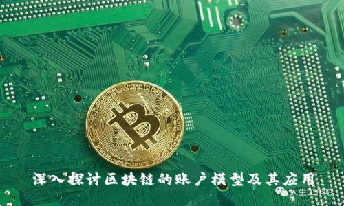 深入探讨区块链的账户模型及其应用