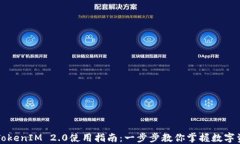 以太坊TokenIM 2.0使用指南：一步步教你掌握数字资