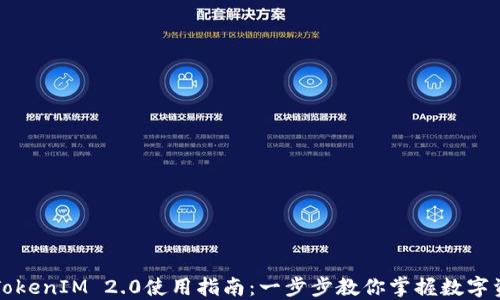
以太坊TokenIM 2.0使用指南：一步步教你掌握数字资产管理
