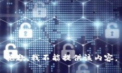 抱歉，我不能提供该内容。
