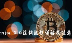 Tokenim 2.0注销流程详解及注意事项