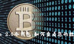 Tokenim 2.0冷钱包：如何查看您的数字资产？