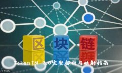 TokenIM 2.0完整解析与映射指南