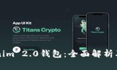江西Tokenim 2.0钱包：全面解析及使用指南