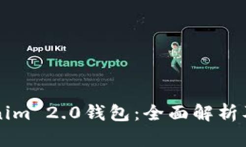 江西Tokenim 2.0钱包：全面解析及使用指南