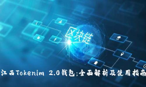 江西Tokenim 2.0钱包：全面解析及使用指南